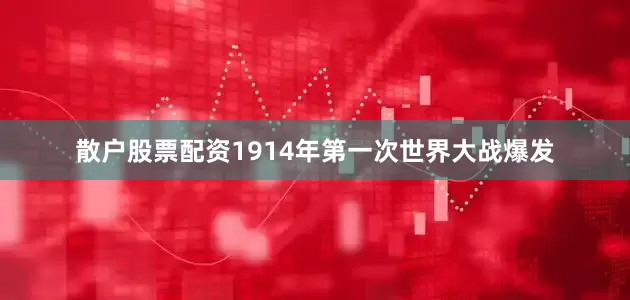 散户股票配资1914年第一次世界大战爆发