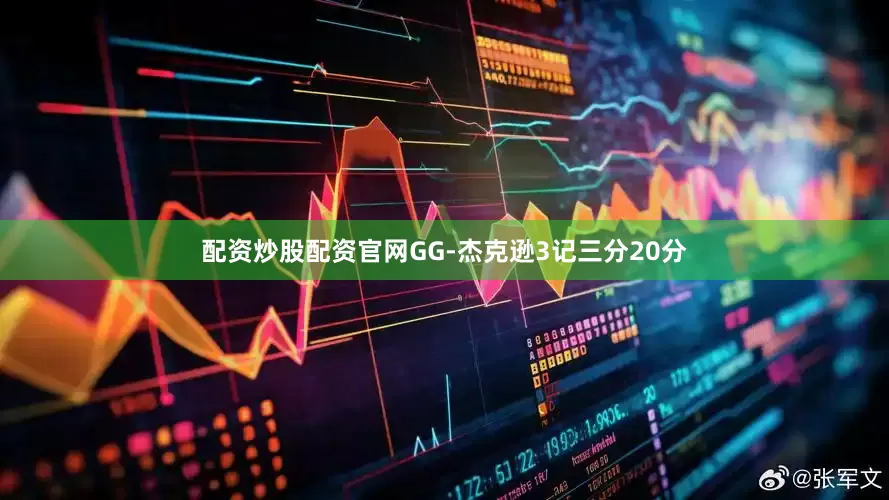 配资炒股配资官网GG-杰克逊3记三分20分