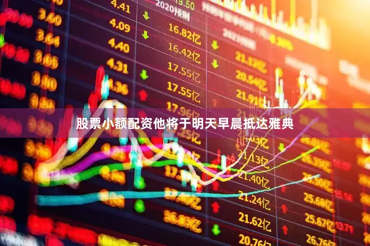 股票小额配资他将于明天早晨抵达雅典