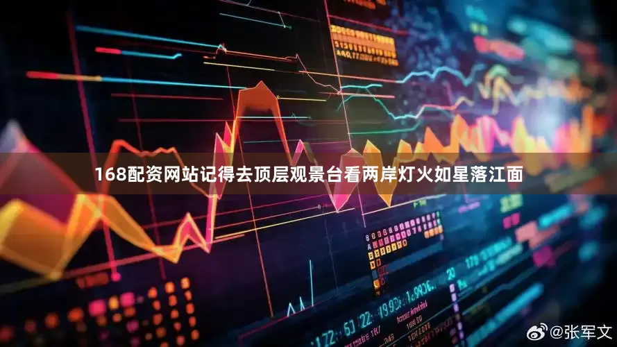 168配资网站记得去顶层观景台看两岸灯火如星落江面