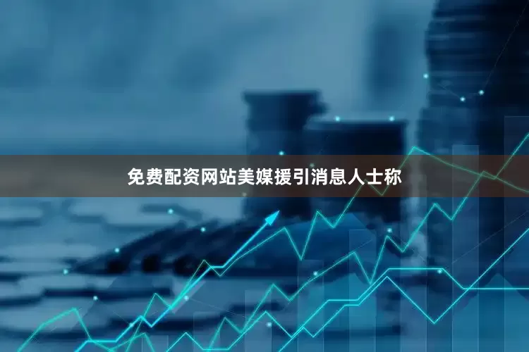 免费配资网站　　美媒援引消息人士称