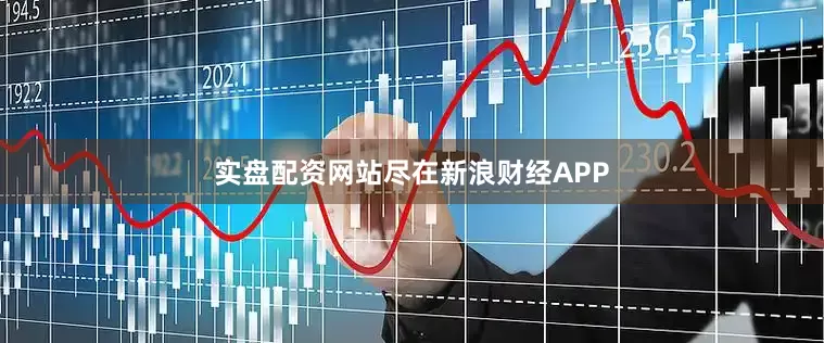 实盘配资网站尽在新浪财经APP