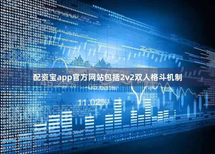 配资宝app官方网站包括2v2双人格斗机制