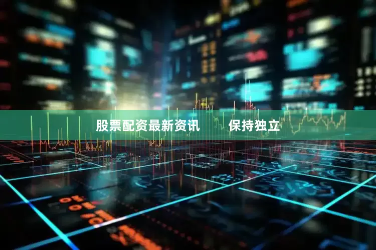 股票配资最新资讯        保持独立