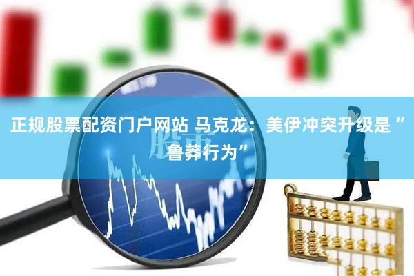 正规股票配资门户网站 马克龙：美伊冲突升级是“鲁莽行为”